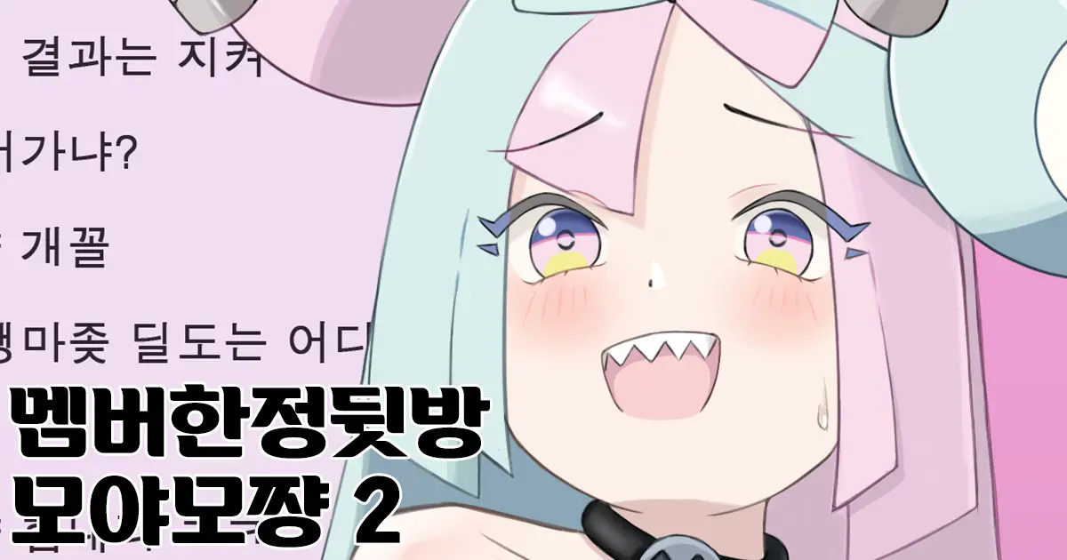 Mengen Ura Haishin Nanjamo-Chan (Pokémon Scarlet And Violet) | 멤버한정뒷방 모야모쨩